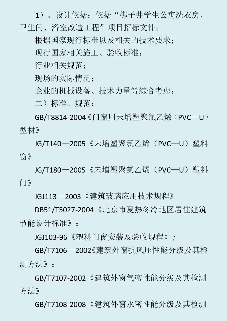 塑钢门窗工程施工方案