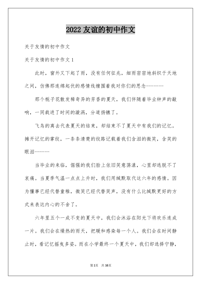 2022友谊的初中作文_1