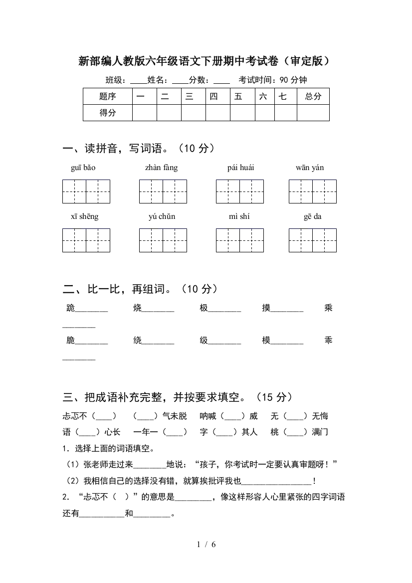 新部编人教版六年级语文下册期中考试卷(审定版)