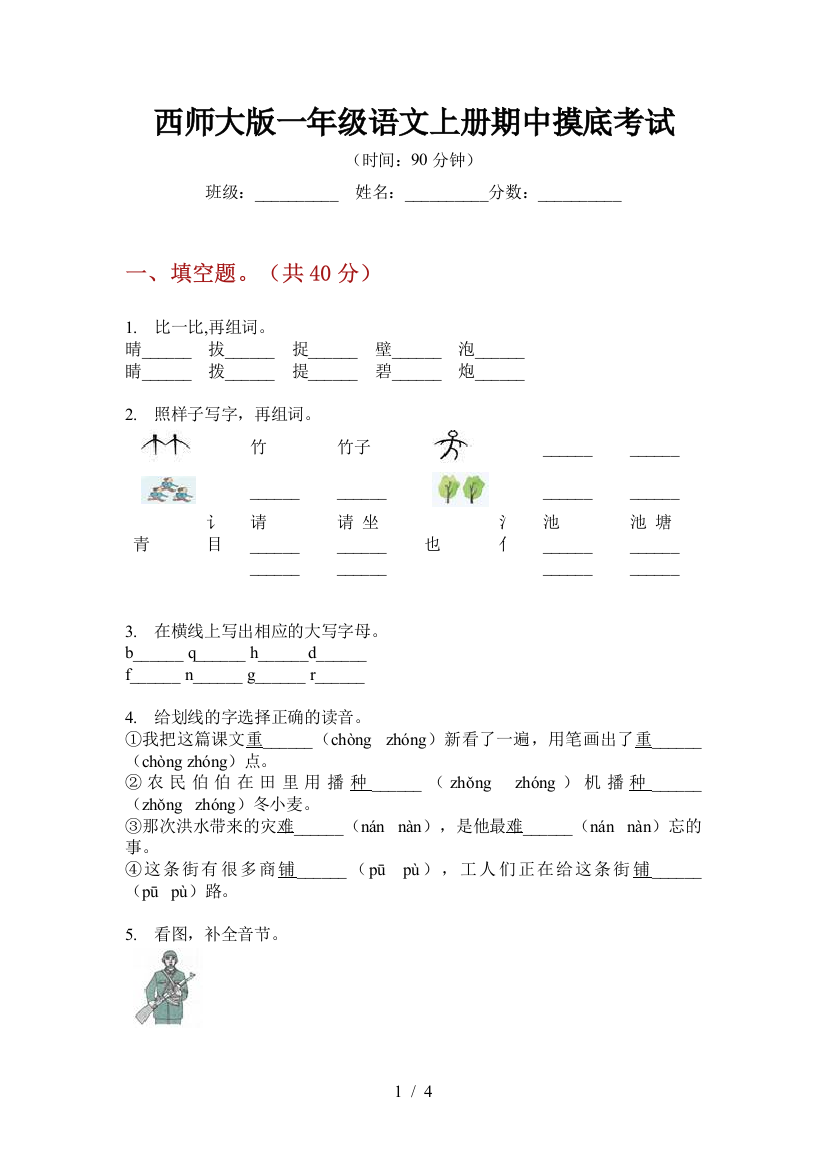 西师大版一年级语文上册期中摸底考试