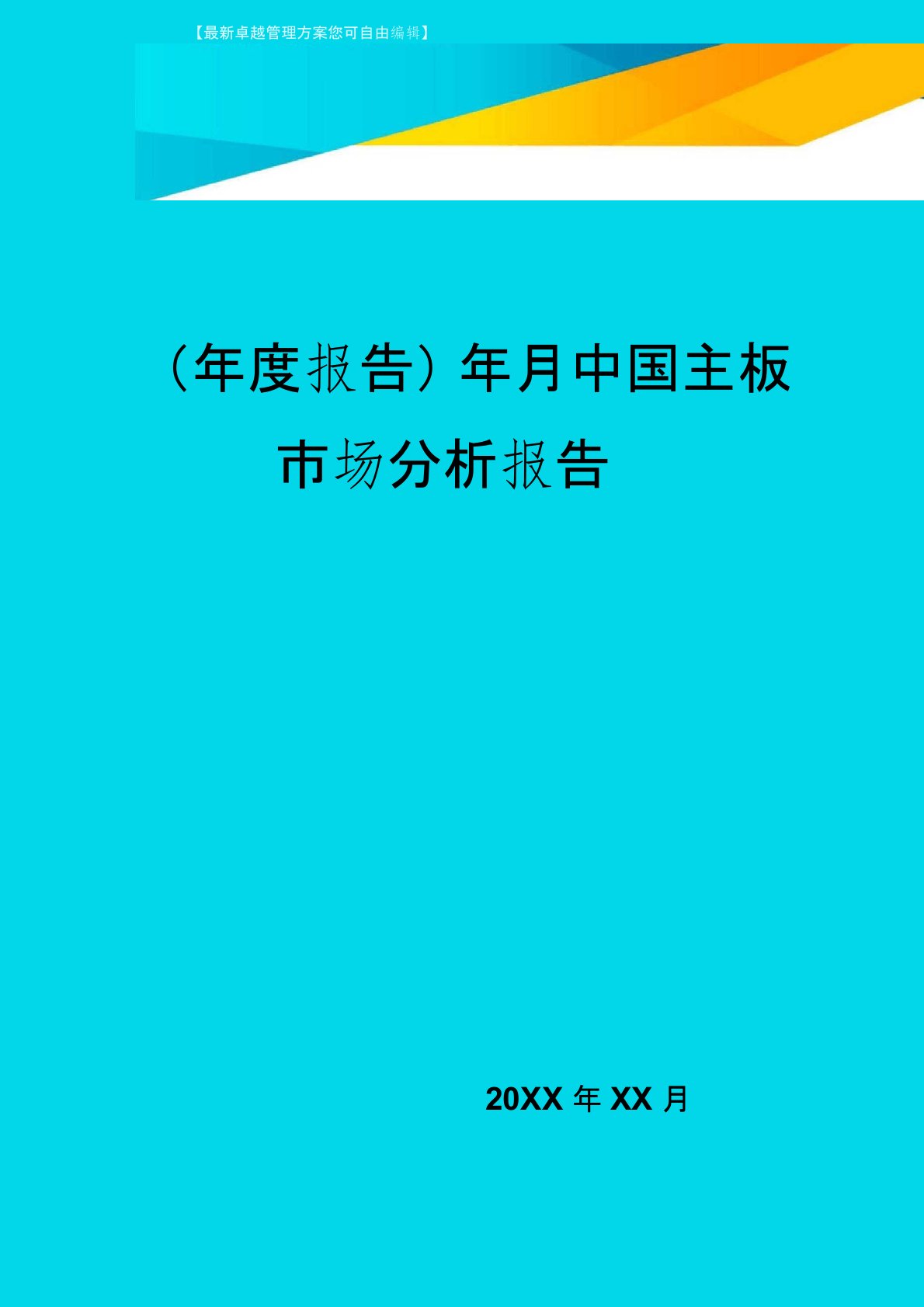 【年度报告】年月中国主板市场分析报告1