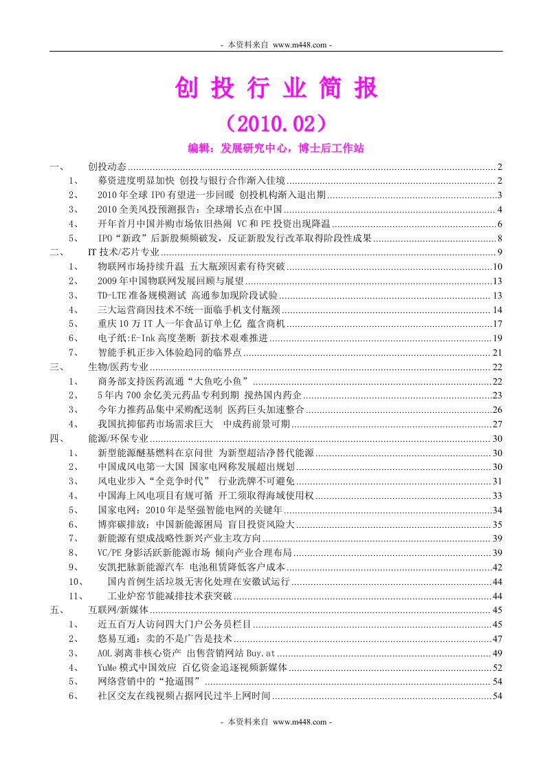 《2010年2月中国创业投资行业研究报告》(65页)-其他创投资料