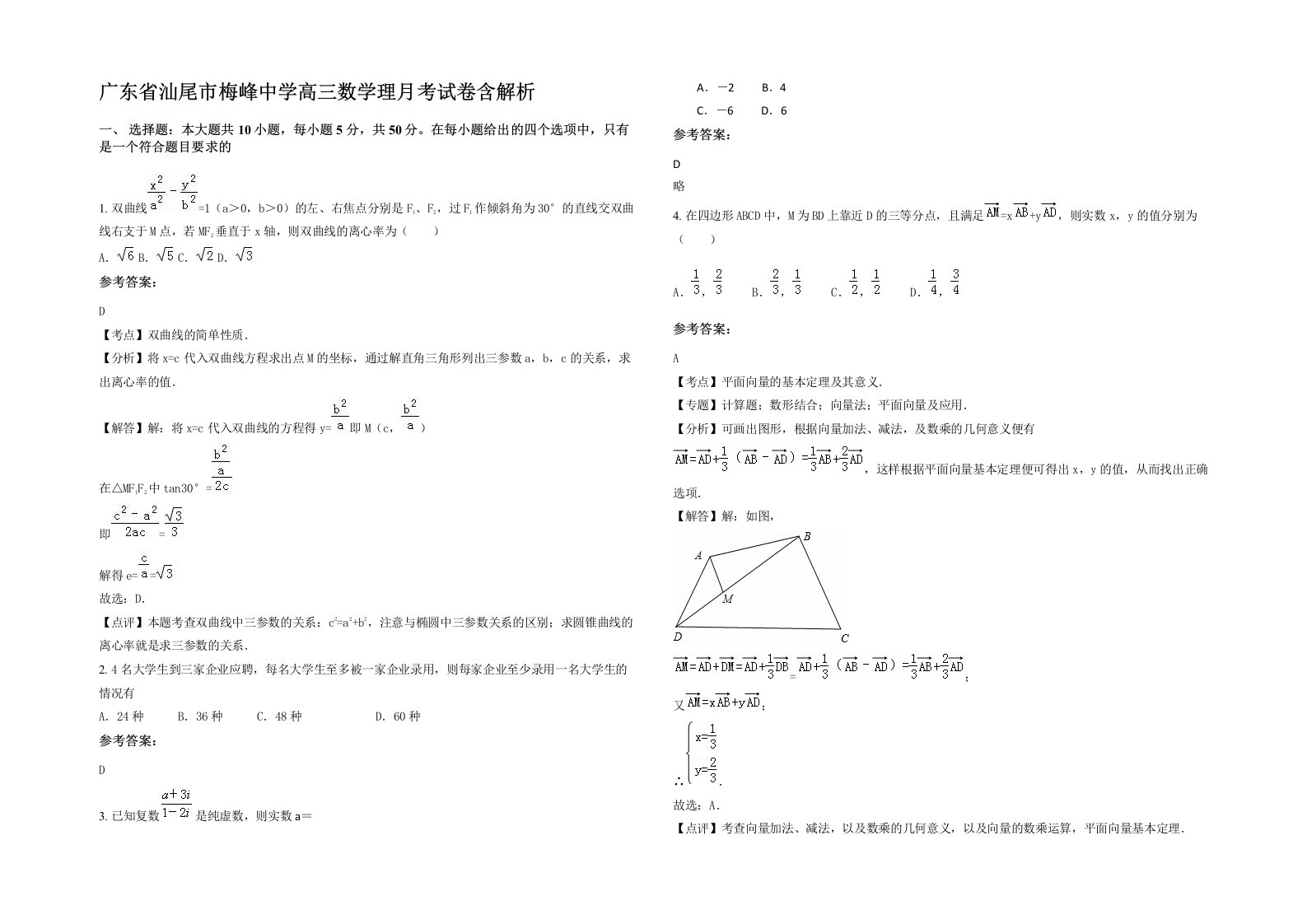 广东省汕尾市梅峰中学高三数学理月考试卷含解析