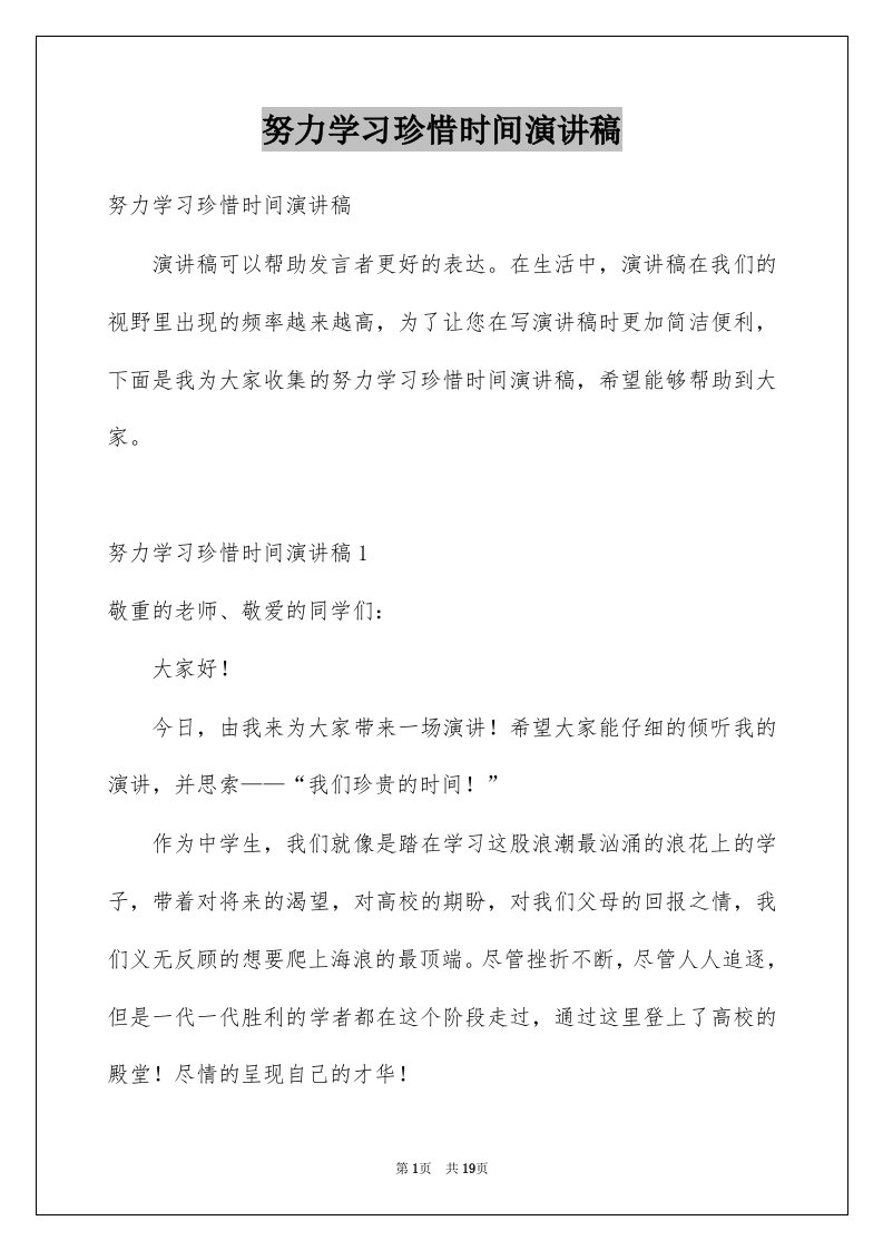 努力学习珍惜时间演讲稿例文