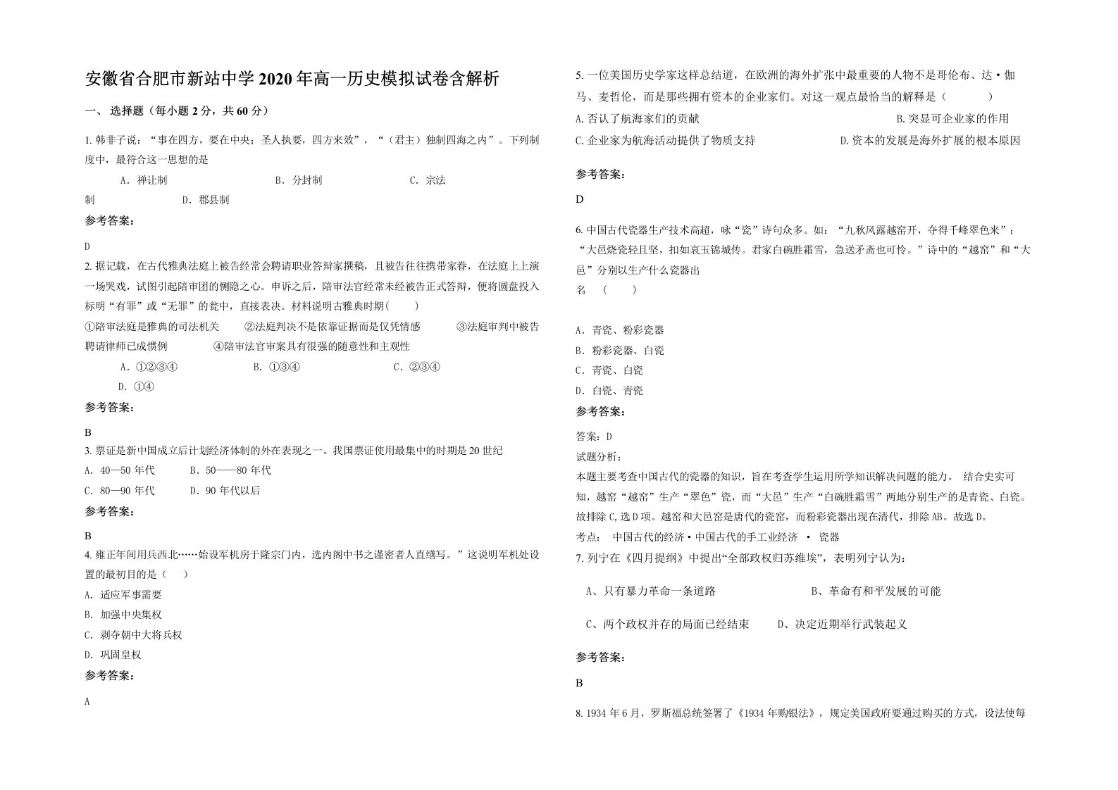 安徽省合肥市新站中学2020年高一历史模拟试卷含解析