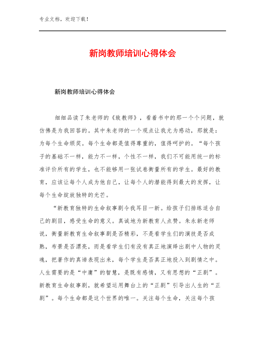 2023年新岗教师培训心得体会范文8篇合辑