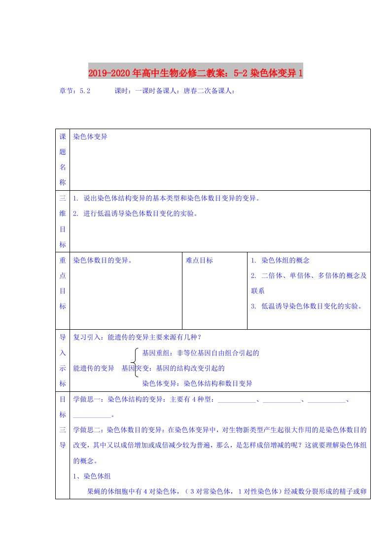 2019-2020年高中生物必修二教案：5-2染色体变异1