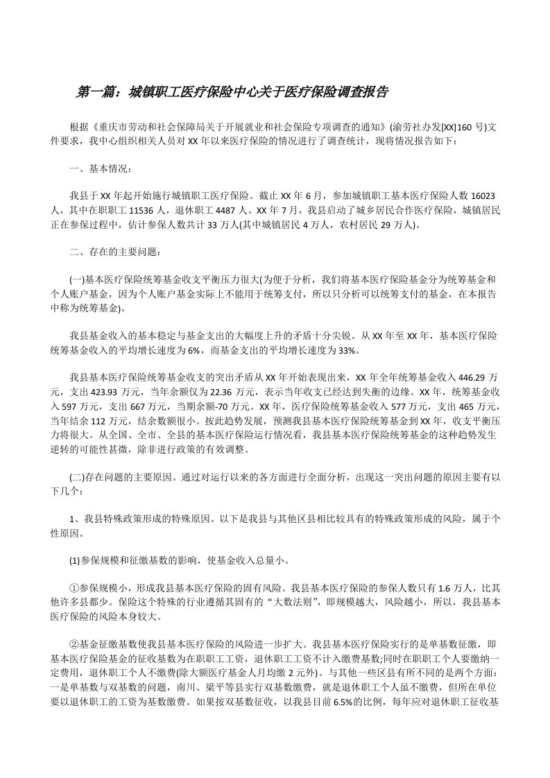 城镇职工医疗保险中心关于医疗保险调查报告[修改版]