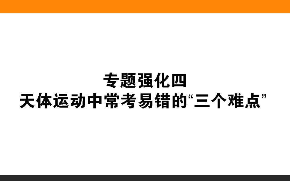 天体运动常考易错的三个难点