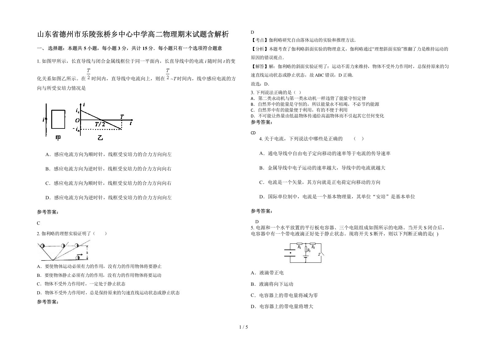 山东省德州市乐陵张桥乡中心中学高二物理期末试题含解析