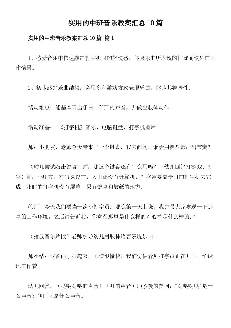 实用的中班音乐教案汇总10篇