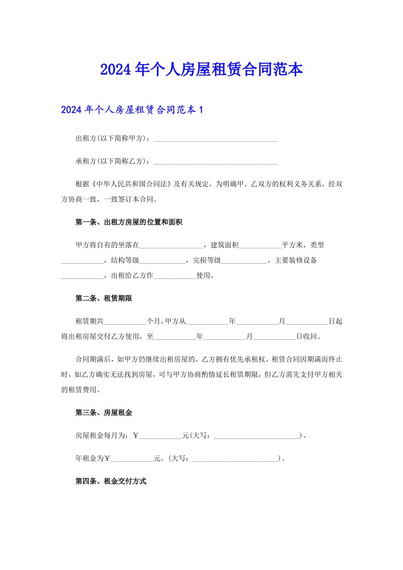 【可编辑】2024年个人房屋租赁合同范本5