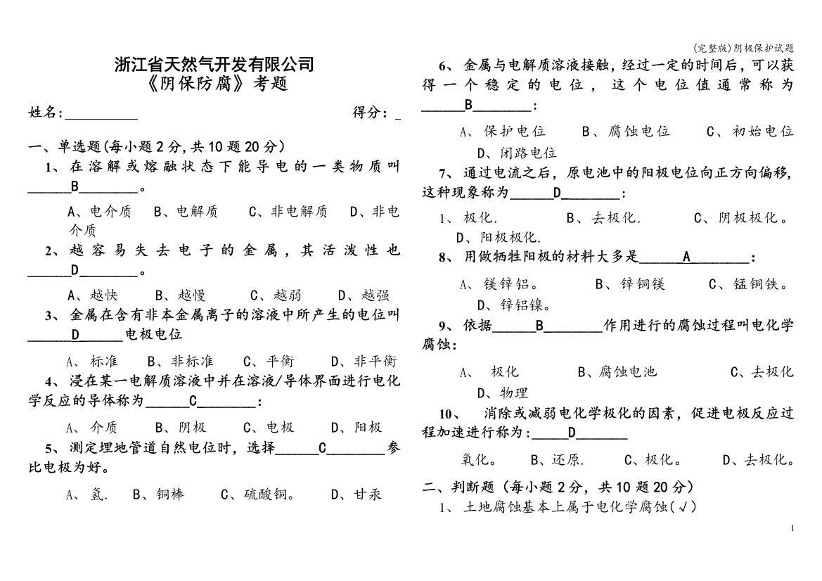 阴极保护试题