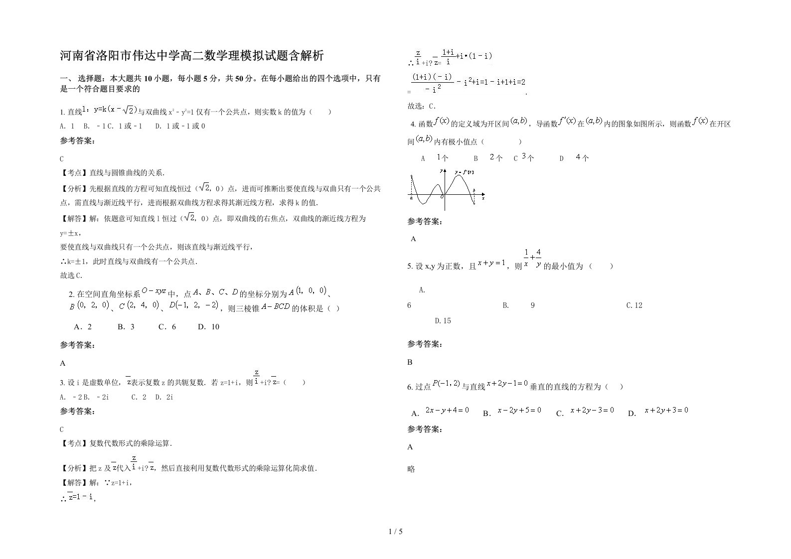 河南省洛阳市伟达中学高二数学理模拟试题含解析