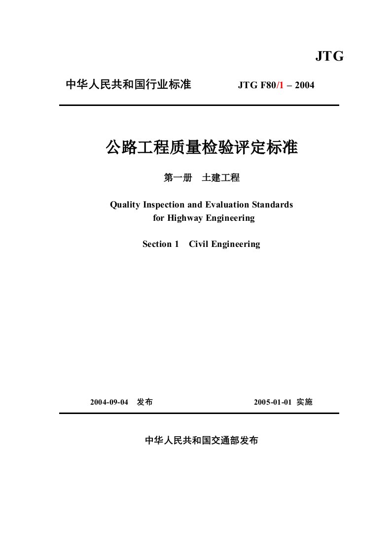 公路工程质量检验评定标准