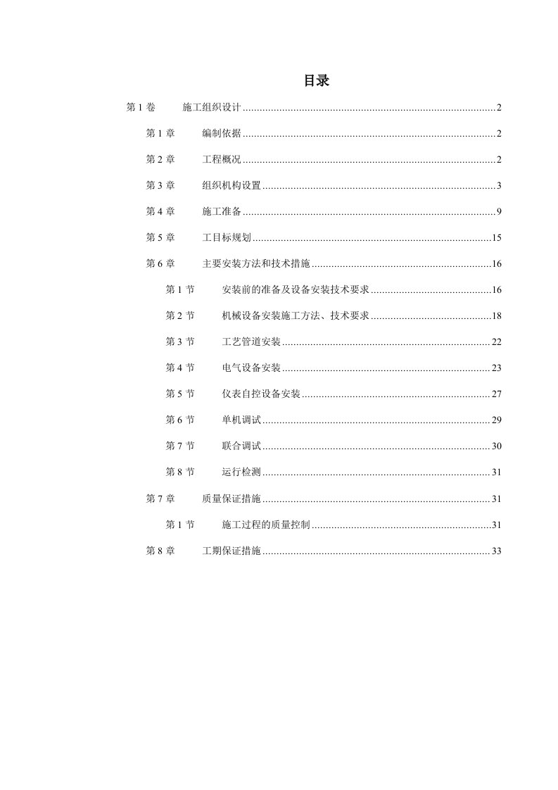 安装工程施工组织设计方案