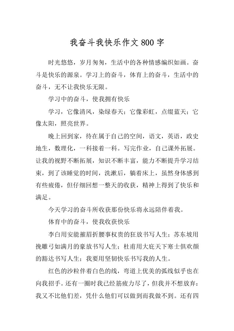 我奋斗我快乐作文800字