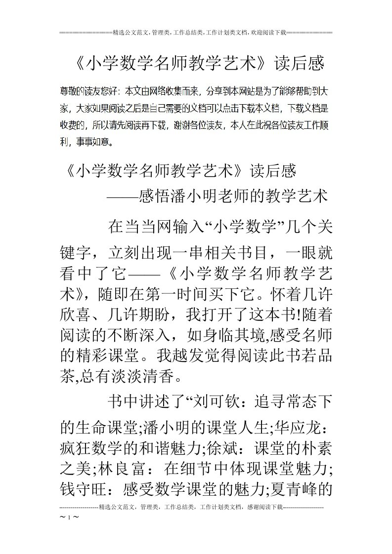 《小学数学名师教学艺术》读后感