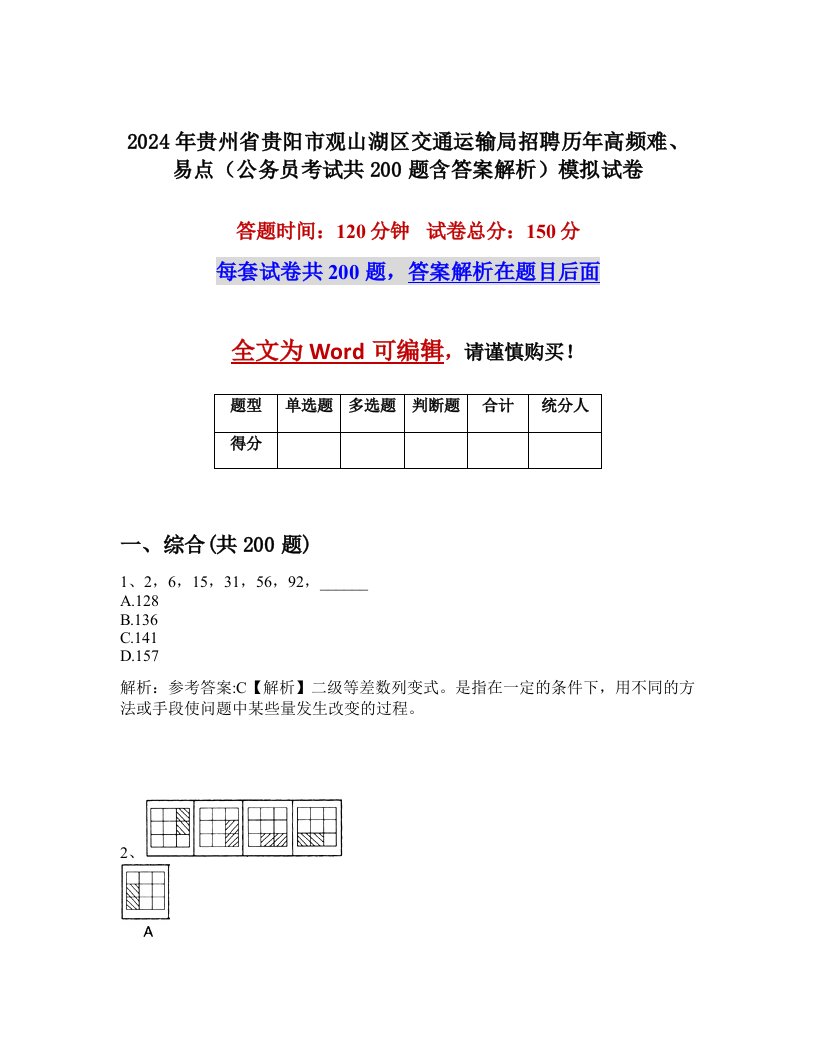 2024年贵州省贵阳市观山湖区交通运输局招聘历年高频难、易点（公务员考试共200题含答案解析）模拟试卷