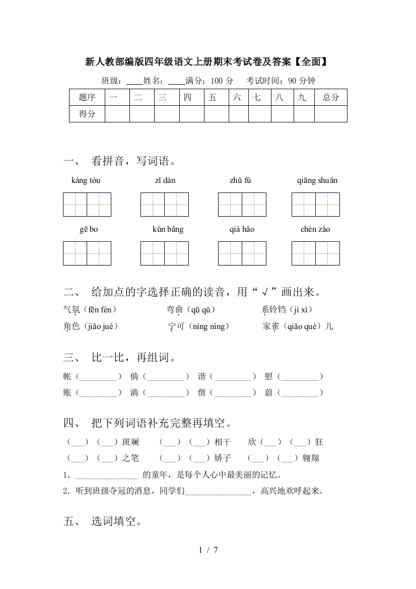 新人教部编版四年级语文上册期末考试卷及答案【全面】