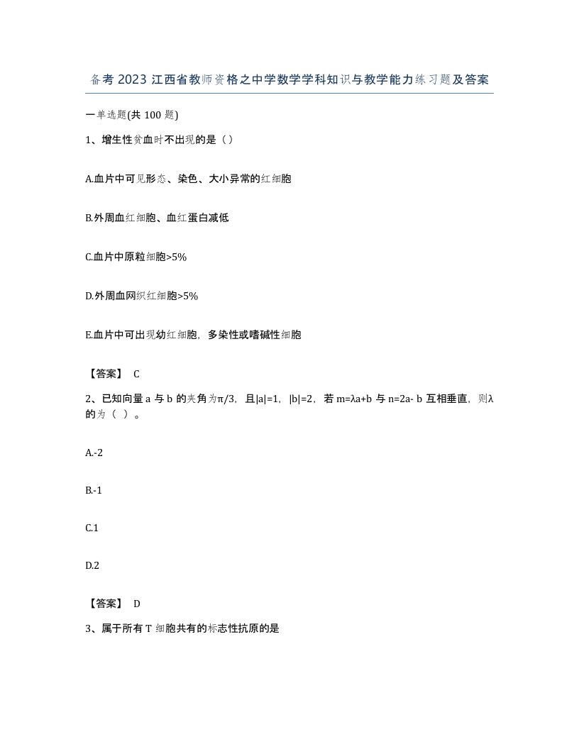 备考2023江西省教师资格之中学数学学科知识与教学能力练习题及答案