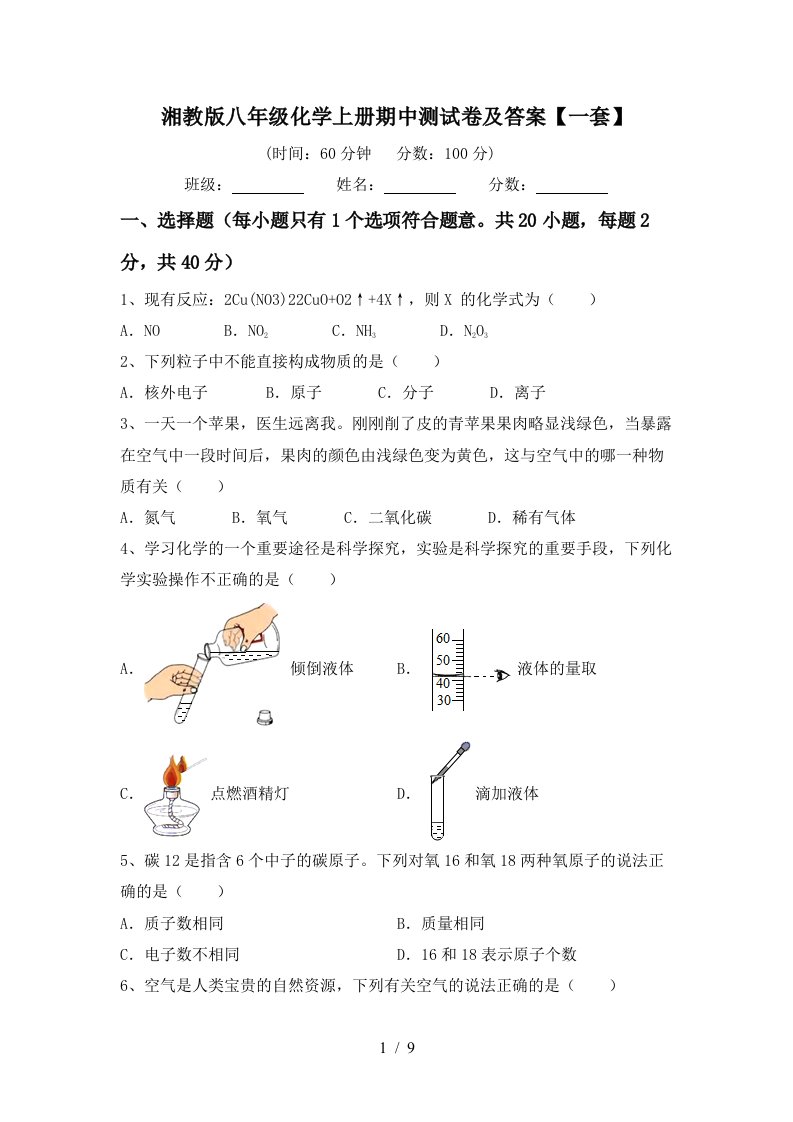 湘教版八年级化学上册期中测试卷及答案一套