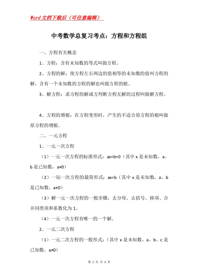 中考数学总复习考点方程和方程组