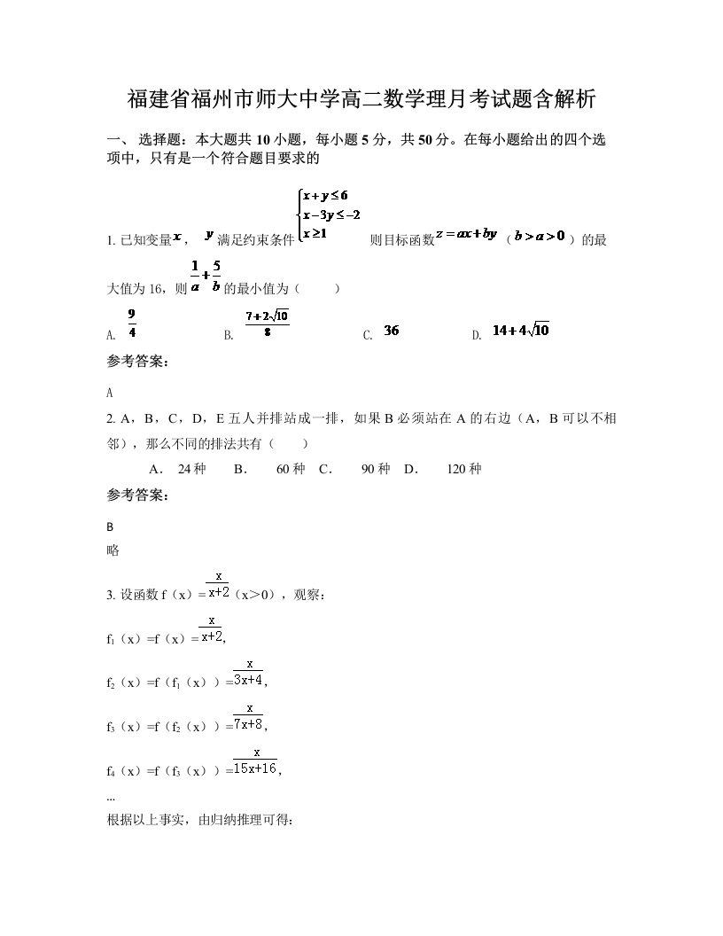 福建省福州市师大中学高二数学理月考试题含解析