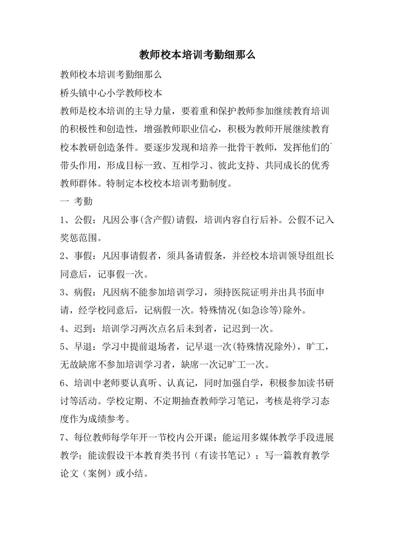 教师校本培训考勤细则