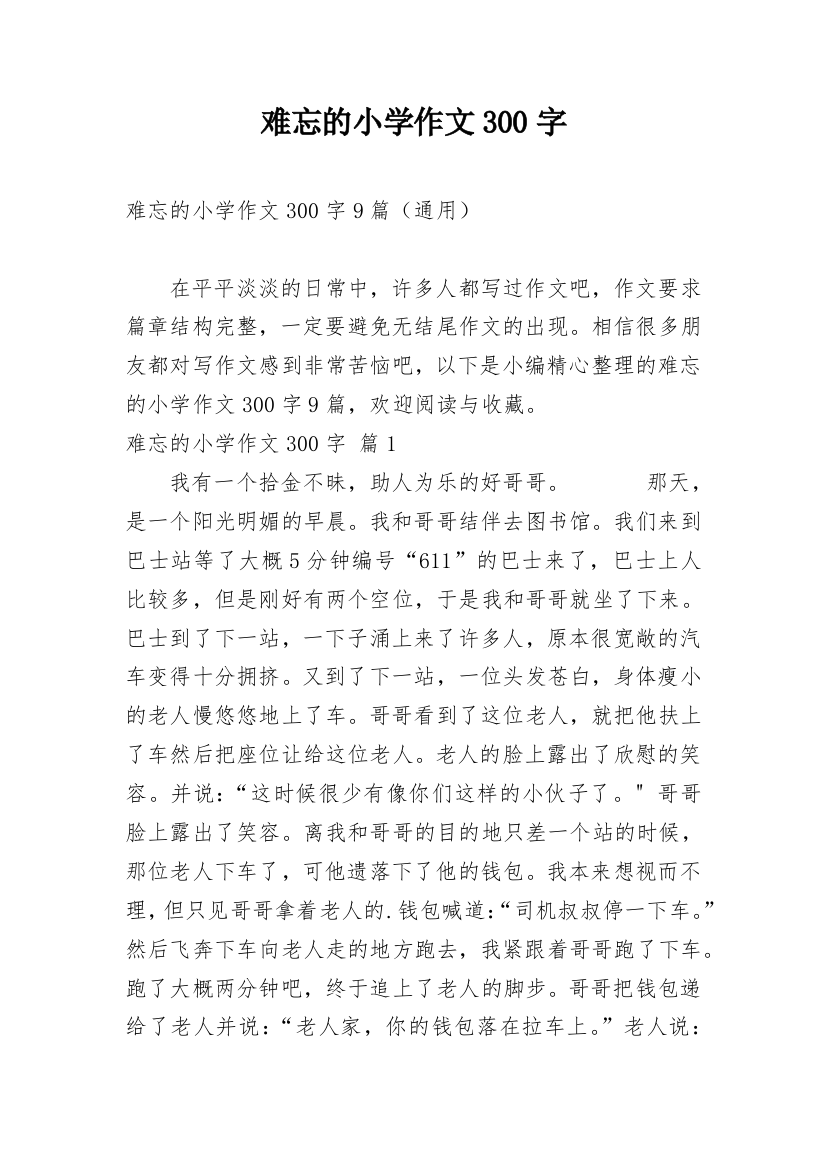 难忘的小学作文300字_19