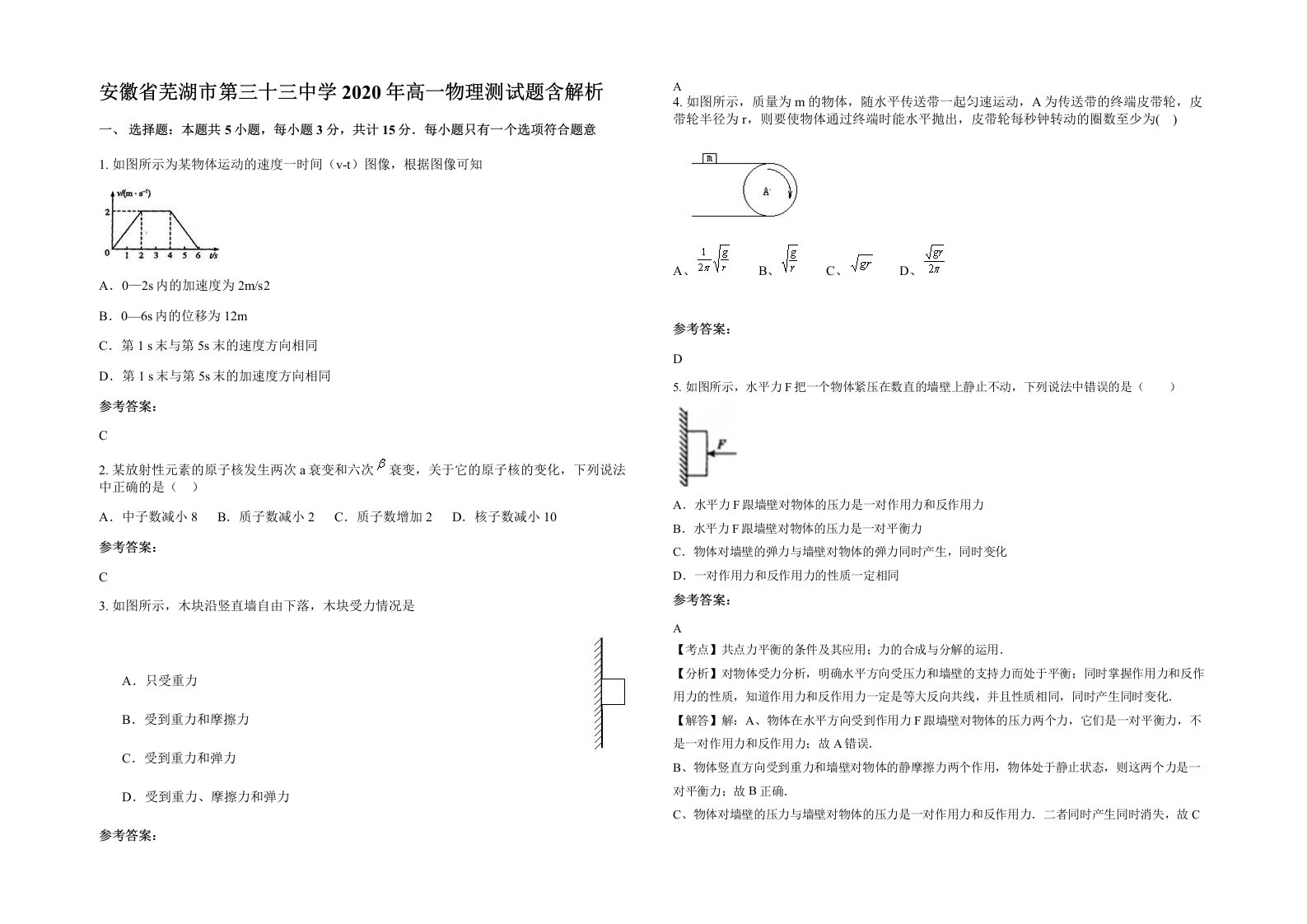 安徽省芜湖市第三十三中学2020年高一物理测试题含解析