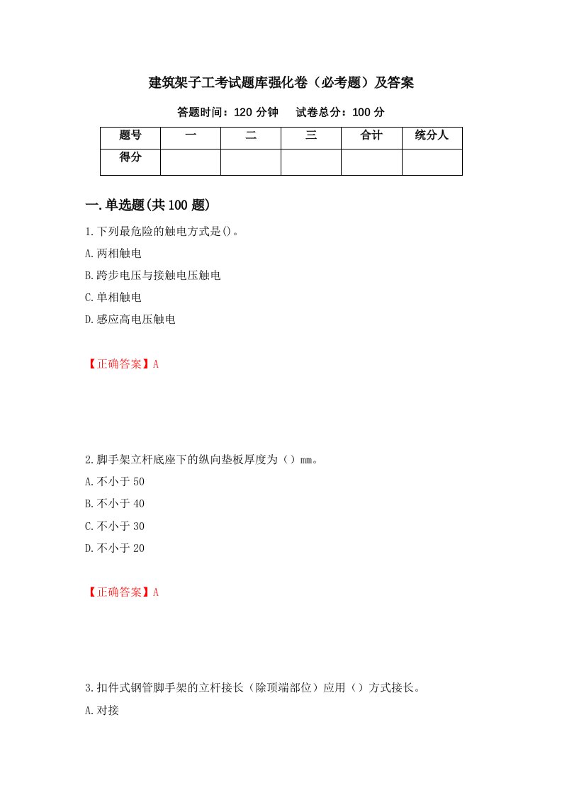 建筑架子工考试题库强化卷必考题及答案第28套