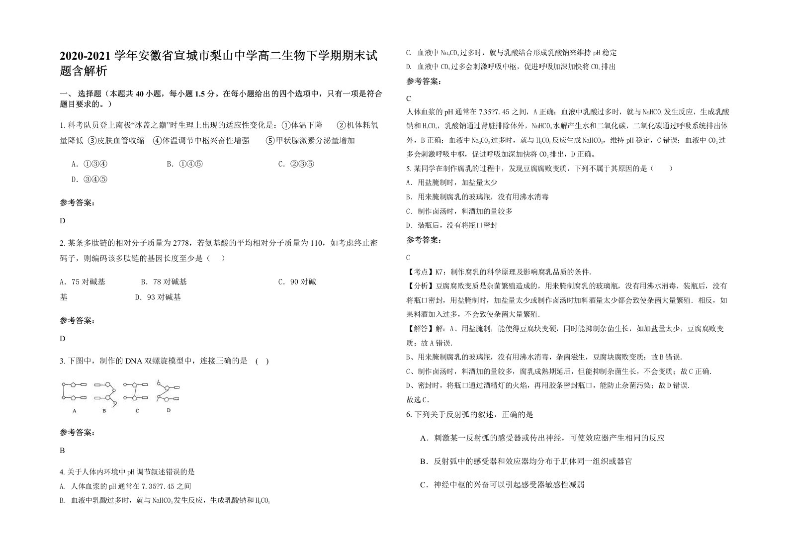 2020-2021学年安徽省宣城市梨山中学高二生物下学期期末试题含解析