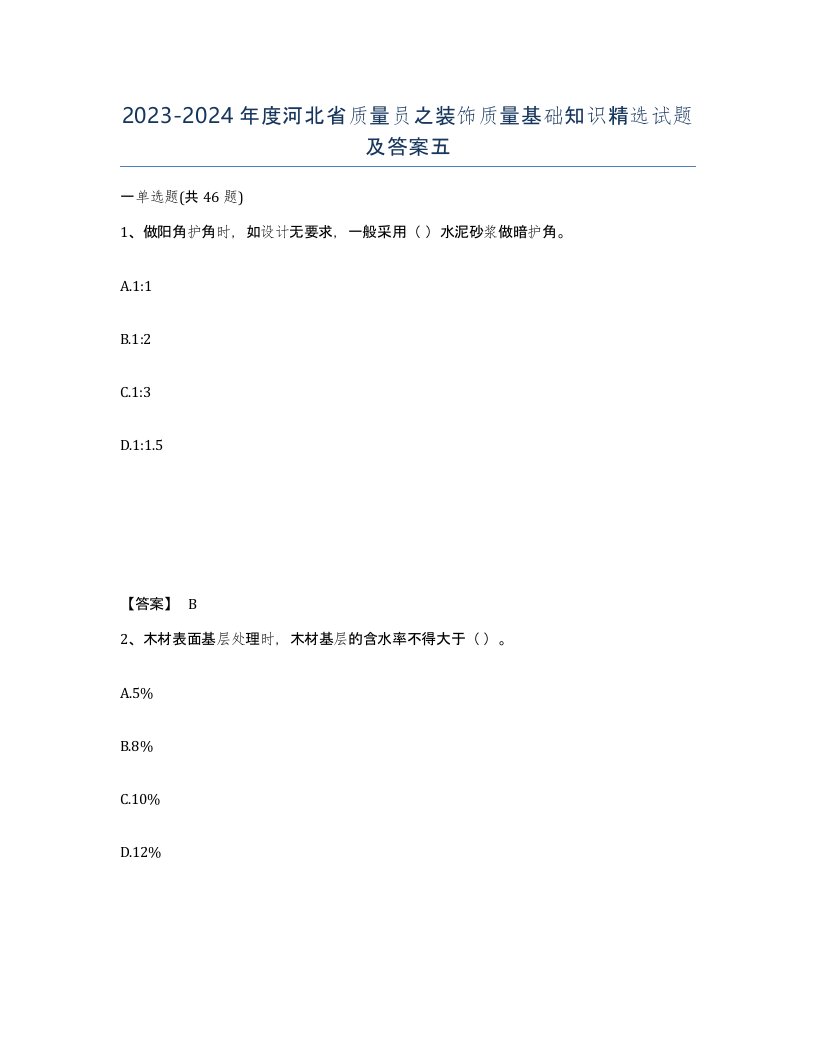 2023-2024年度河北省质量员之装饰质量基础知识试题及答案五