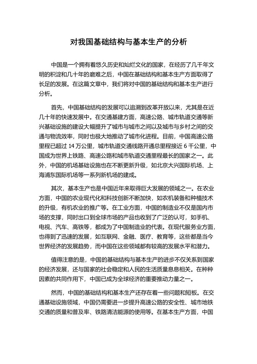 对我国基础结构与基本生产的分析