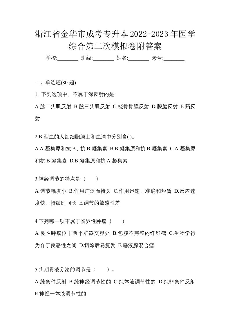 浙江省金华市成考专升本2022-2023年医学综合第二次模拟卷附答案