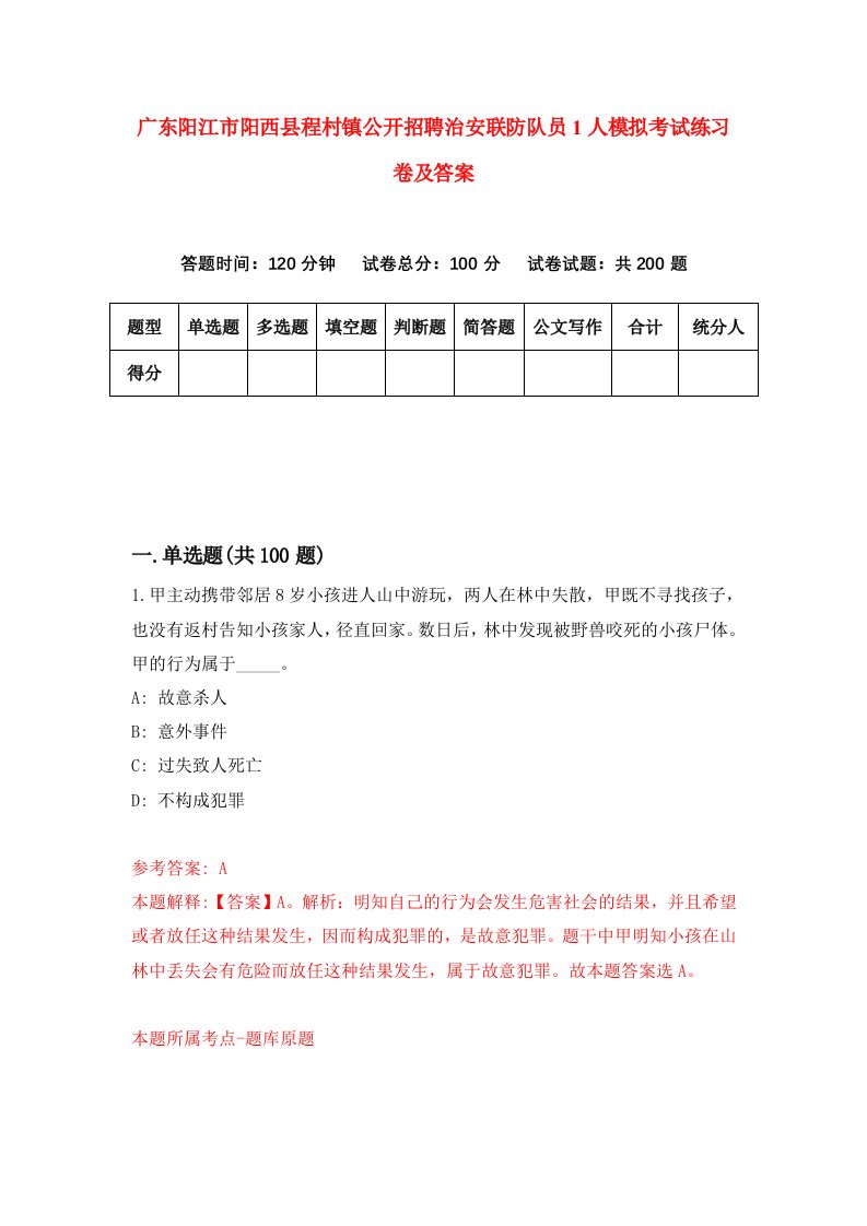 广东阳江市阳西县程村镇公开招聘治安联防队员1人模拟考试练习卷及答案8