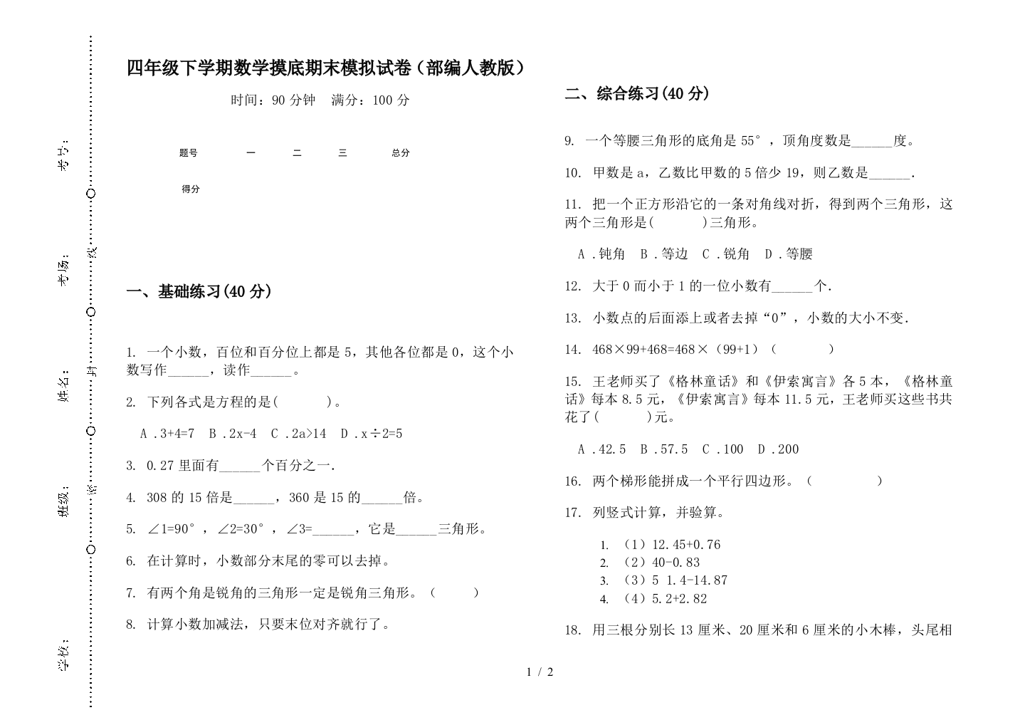 四年级下学期数学摸底期末模拟试卷(部编人教版)