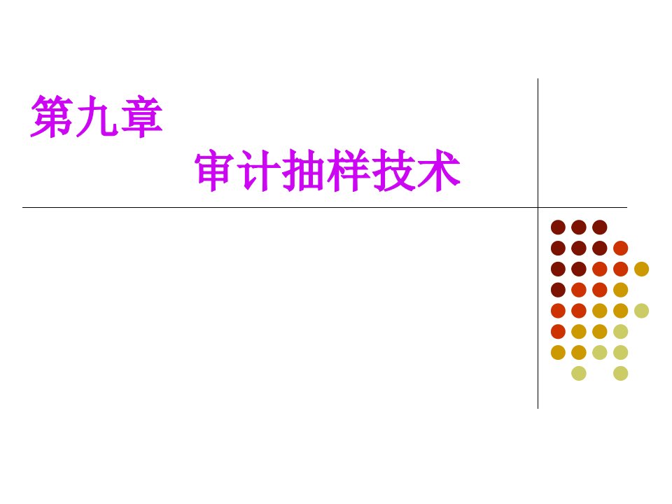 审计抽样详细概述64页PPT