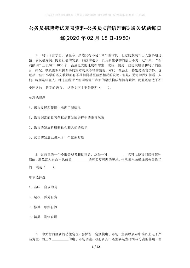 公务员招聘考试复习资料-公务员言语理解通关试题每日练2020年02月15日-1950