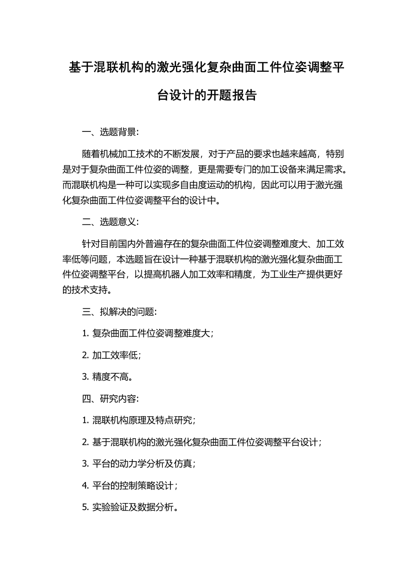 基于混联机构的激光强化复杂曲面工件位姿调整平台设计的开题报告