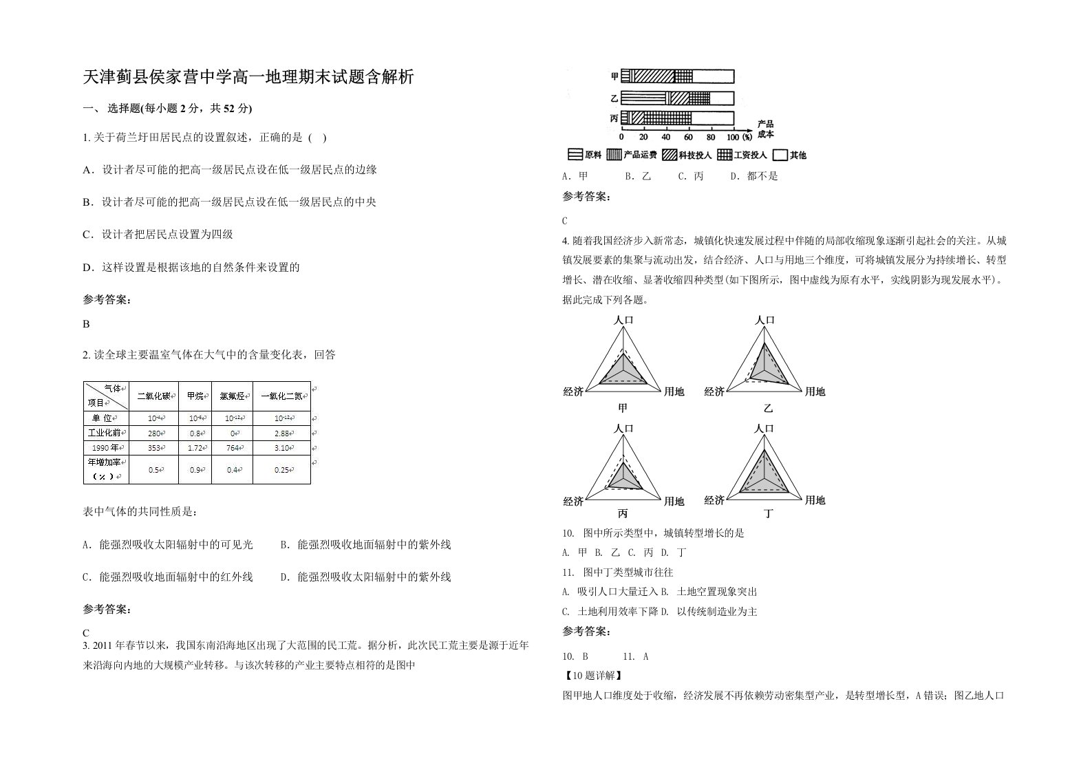 天津蓟县侯家营中学高一地理期末试题含解析