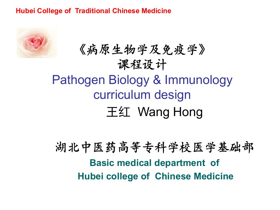 病原生物学及免疫学整体课程设计