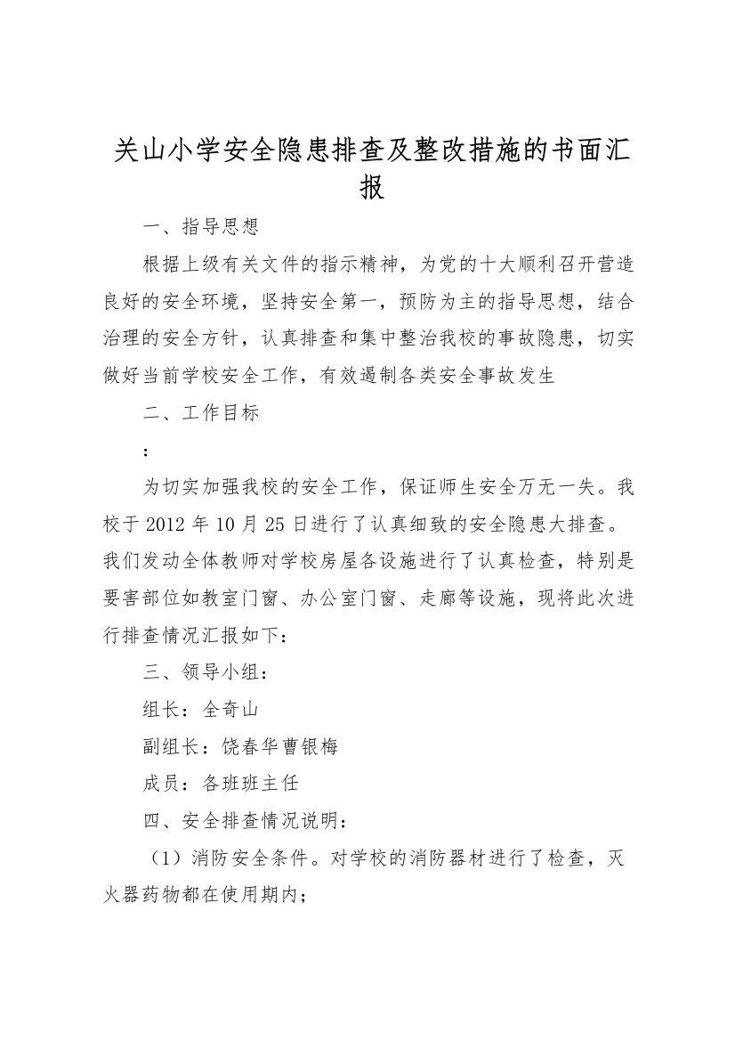 2022年关山小学安全隐患排查及整改措施的书面汇报