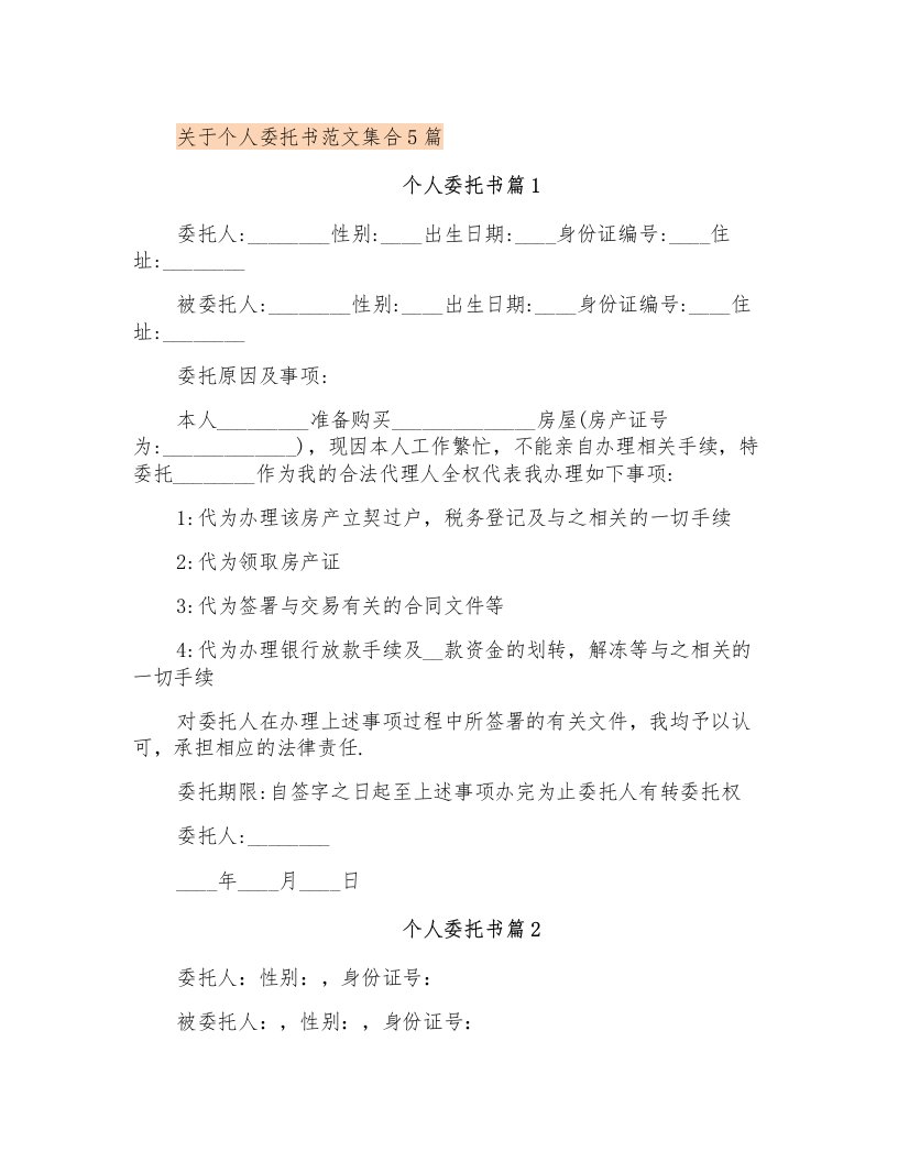 关于个人委托书范文集合5篇