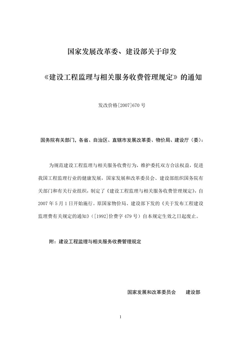 《建设工程监理与相关服务收费管理规定》发改价格[2007]670号