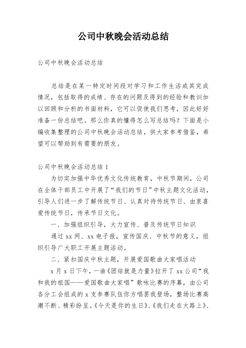 公司中秋晚会活动总结