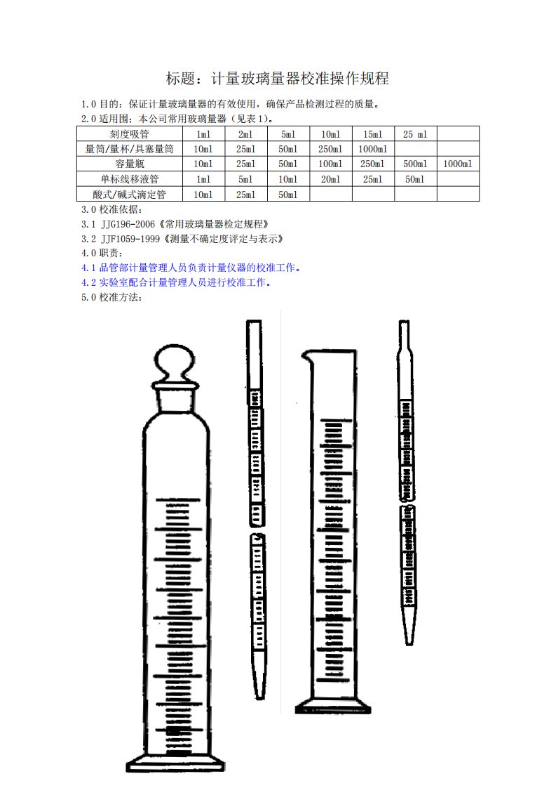 玻璃仪器校准规程完整