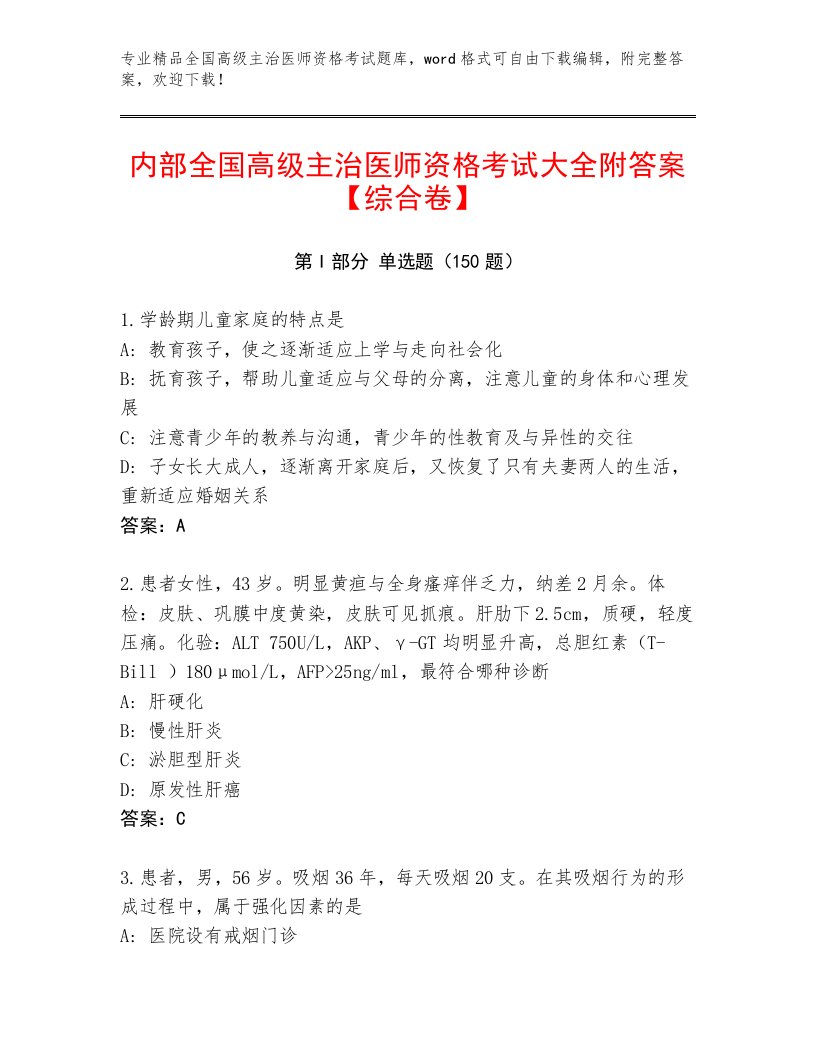 内部全国高级主治医师资格考试附答案（典型题）