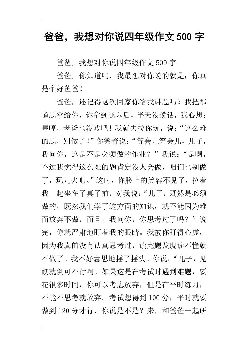 爸爸，我想对你说四年级作文500字